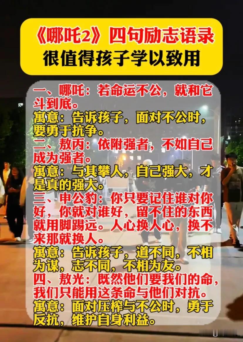 《哪吒2》四句励志语录，很值得孩子学以致用，一定要让孩子读一读。

一、哪吒：若