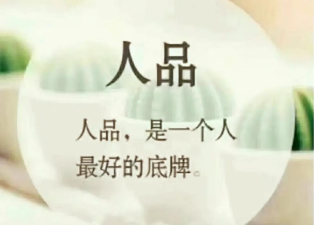 人品决定人生！

开始让人舒服的，一定是言语;后来让人舒服的，一定是人品。与人相