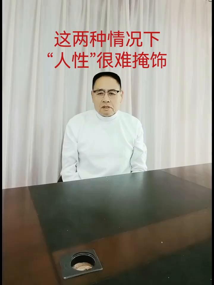 这两种情况下"人性"很难掩饰。
平时都会说人心难测，也就是想认识一个人的本性是很
