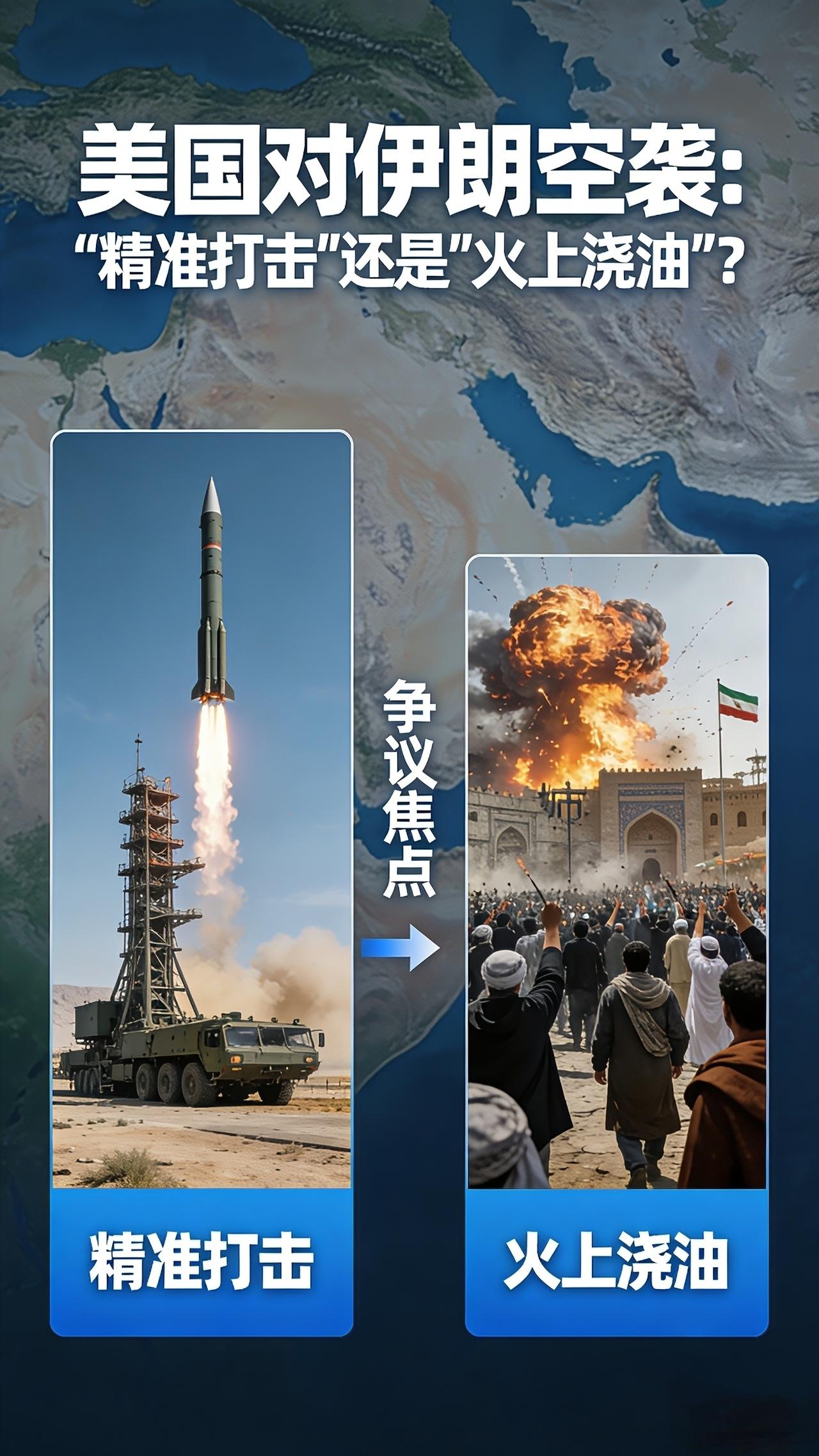 美国对伊朗空袭，是“精准打击”还是“火上浇油”？
 
美国对伊朗的空袭，表面上是