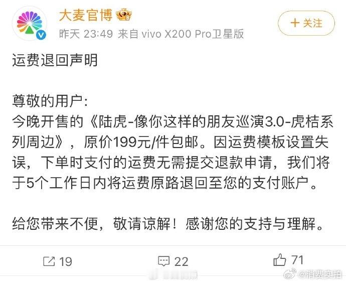 【大麦运费退回声明】4月24日，发布运费退回声明：今晚开售的《陆虎-像你这样的朋