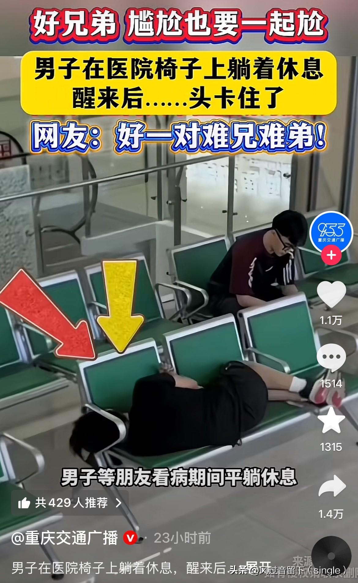 有卧龙的地方一米之内必有凤雏。
一个男子在等朋友看病期间躺到座椅上休息，想着自己
