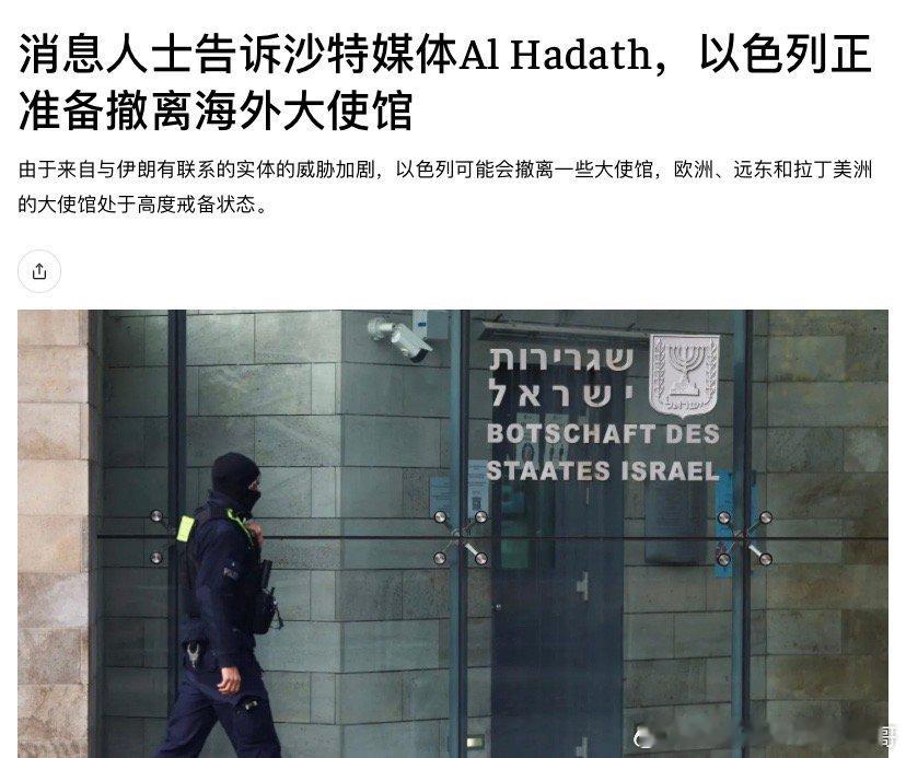 以色列的迹象鉴于美国打伊朗越来越具有现实可能，以色列考虑对全球大使馆提高一些警戒