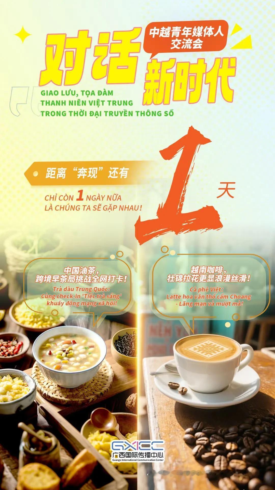 "对话新时代"中越青年媒体人交流会明日启幕！让我们共赴这场跨越国界的青春之约，与
