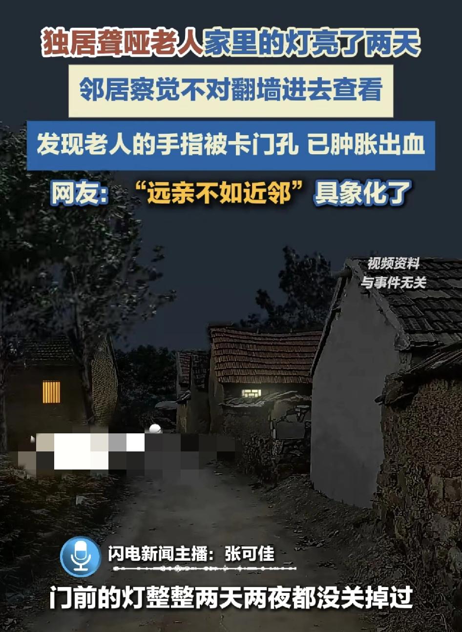 山东菏泽，一位老人连续两天门口灯都没有关上，这一细节被邻居留意到了，邻居很担心，