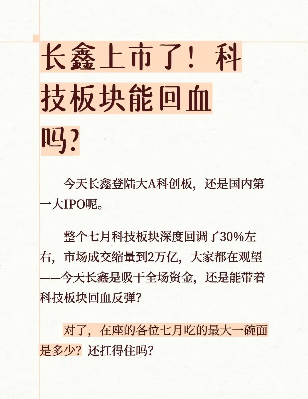 长鑫的上市 我相信是带着科技一路高歌猛进国运+国家托底= 真正意义上的科技改革半