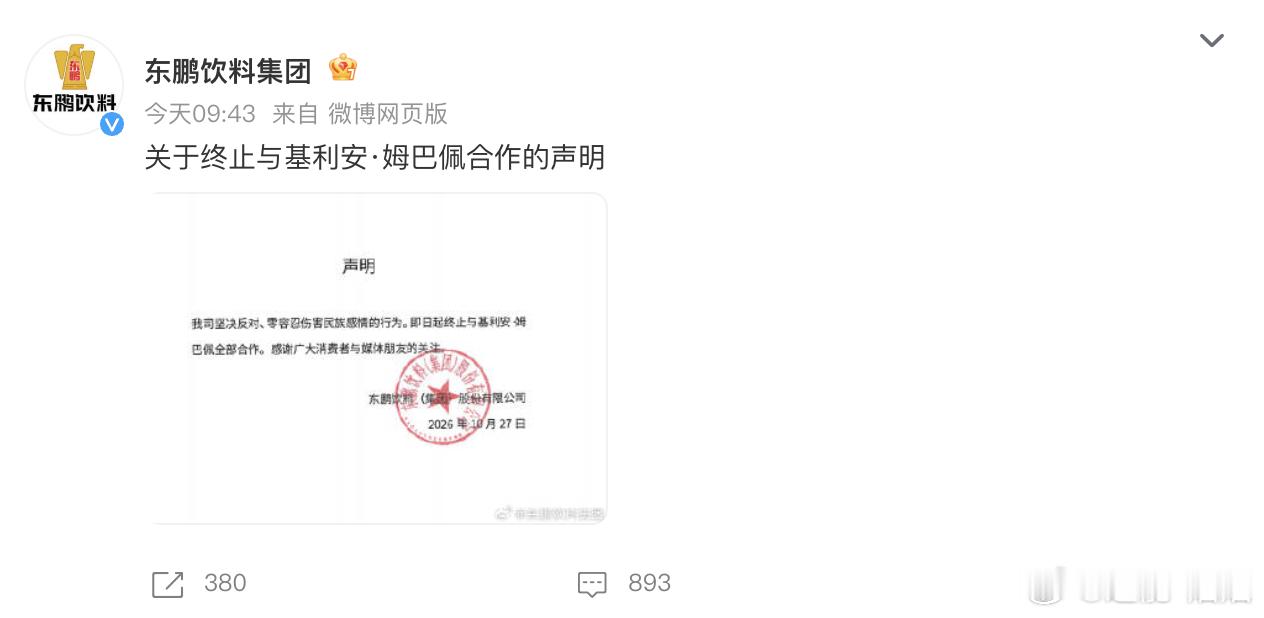 东鹏饮料终止与姆巴佩合作东鹏称坚决反对伤害民族感情行为  早上看到姆巴佩的言论过