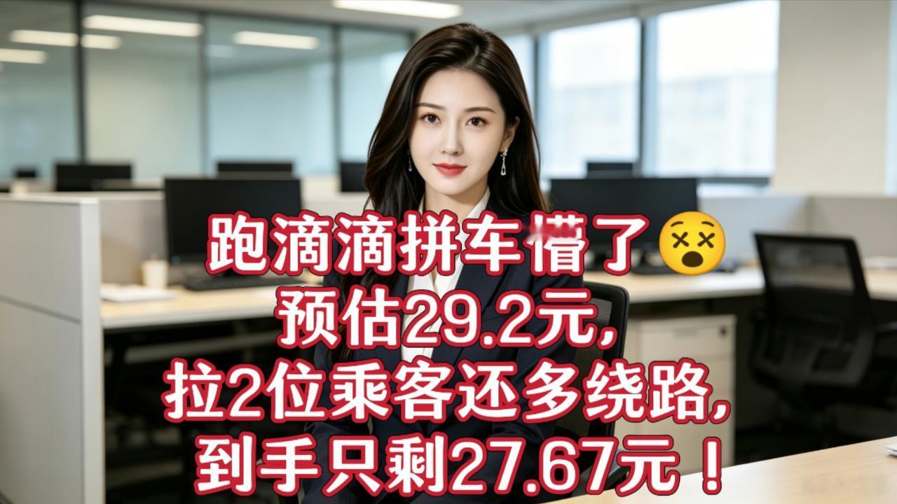 跑滴滴拼车懵了😵预估29.2元，拉2位乘客还多绕路，到手只剩27.67元！拆开
