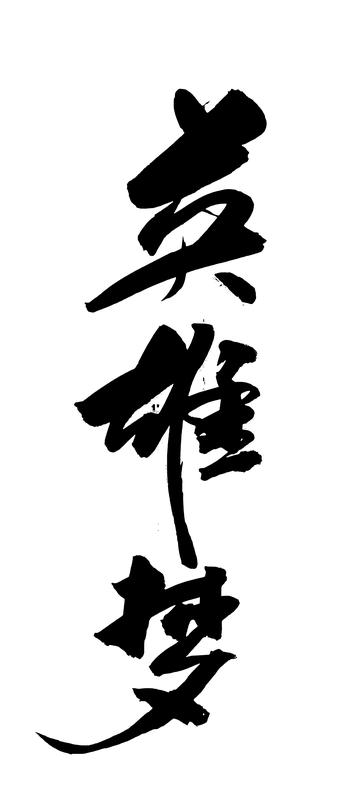 谁才是真正值得的永远缅怀的英雄? 谁才是真正值得永远缅怀的英雄？是黄继光、邱少云