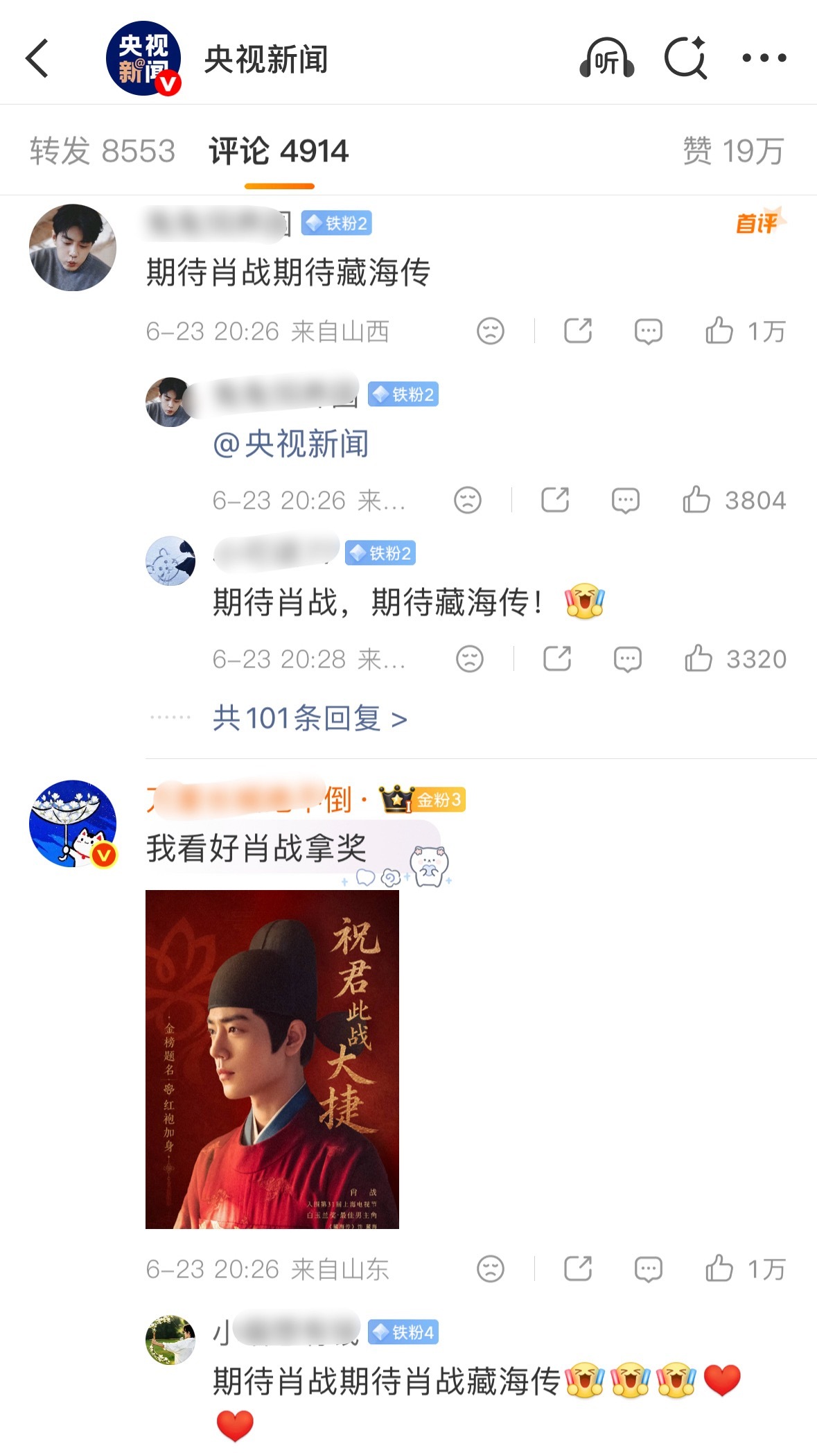 还是央视新闻下面比较干白玉兰评论区前排都是肖战粉丝