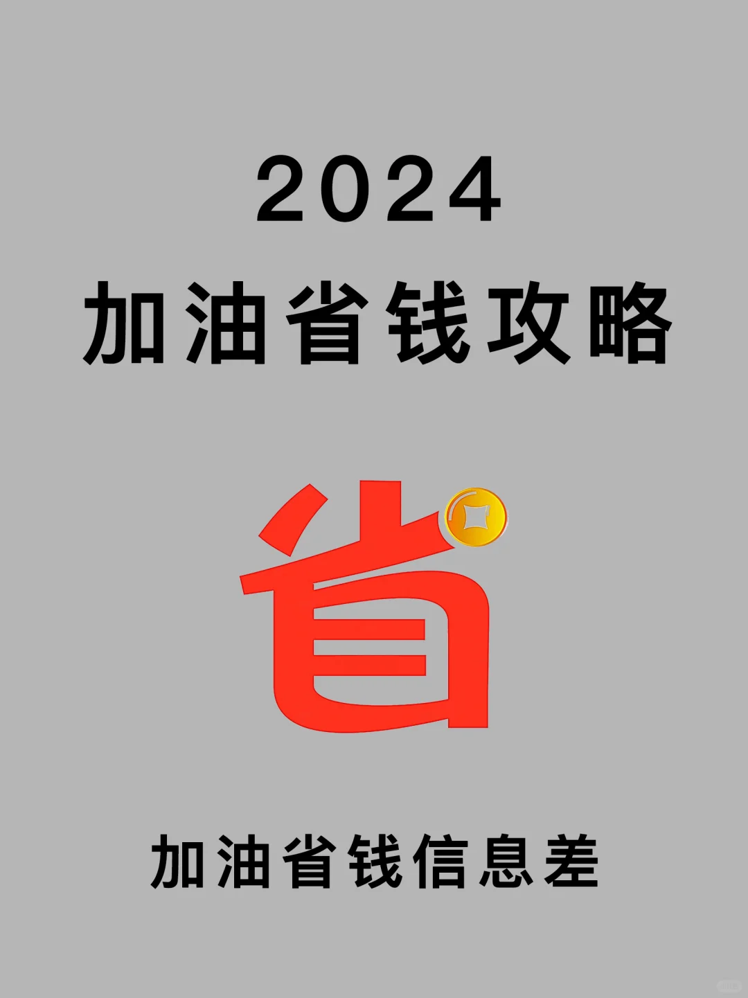 有车党的福利，分享一个加油省💰的羊毛