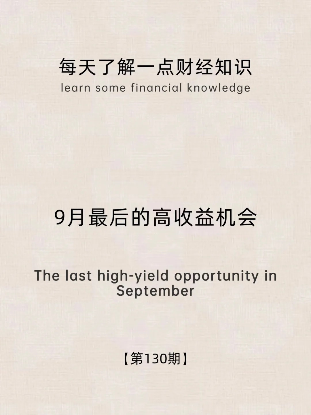 财经小常识第130期:9月最后的高收益机会