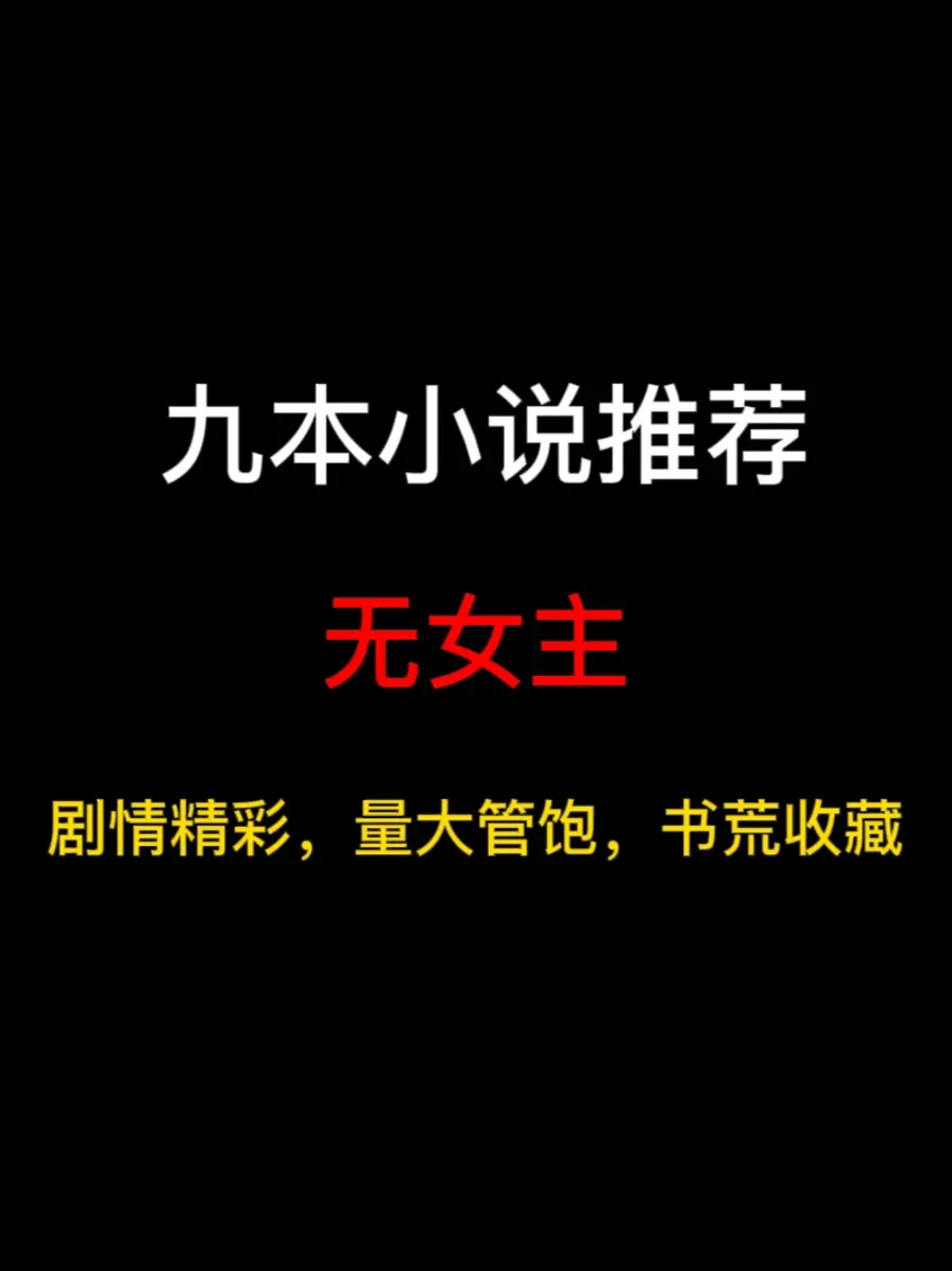 九本无女主小说推荐，心中无女人拔刀自然神……