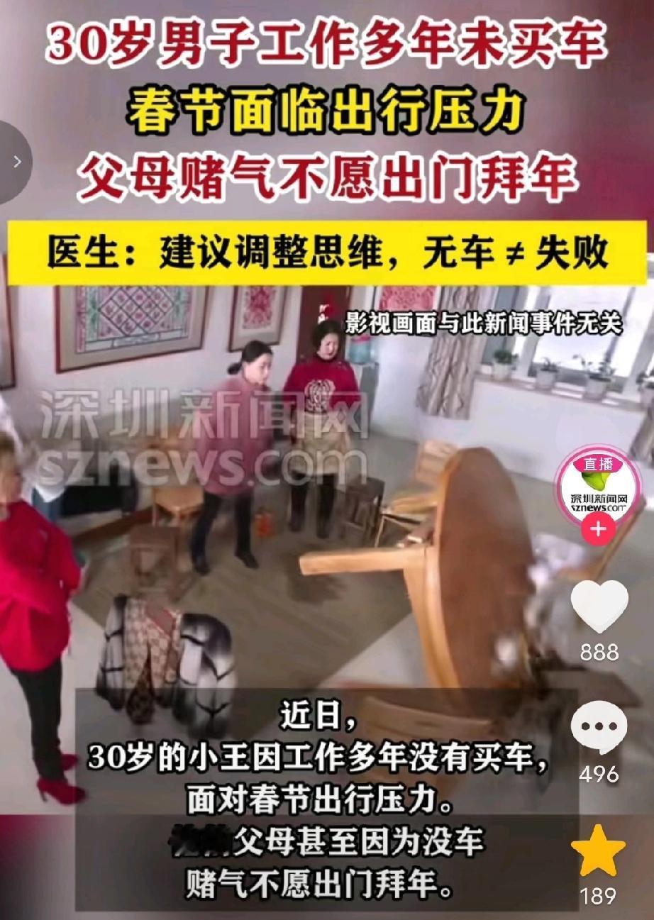 近日，30岁的湖南小伙的爸妈赌气不出门拜年，原因竟是嫌儿子没车！真的想不明白什么