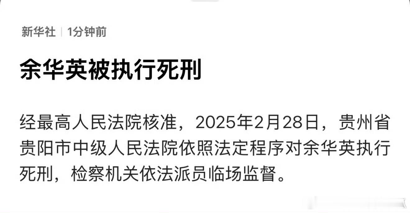 余华英被执行死刑 终于，还给过了个年！ 