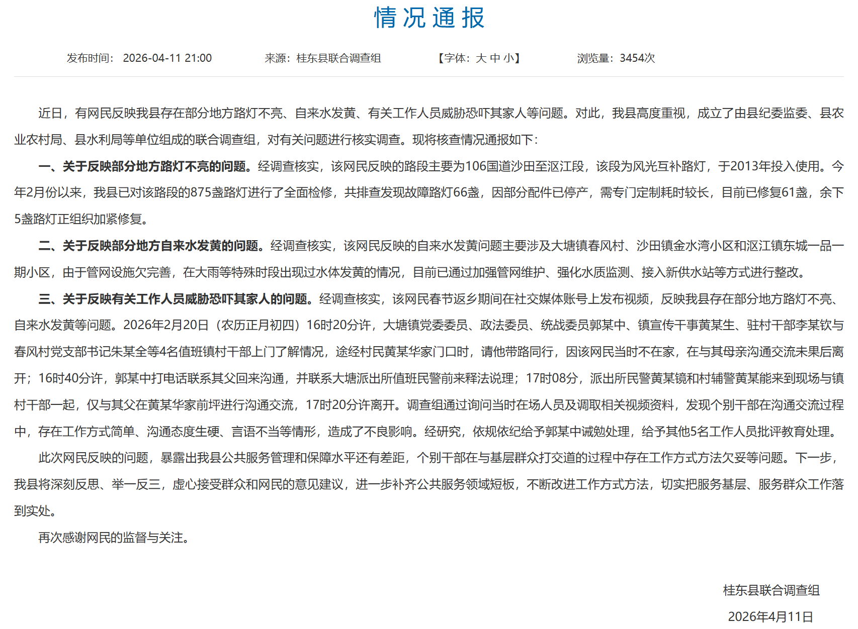 男子称反映路灯不亮被上门威胁最新进展：镇领导被诫勉处理