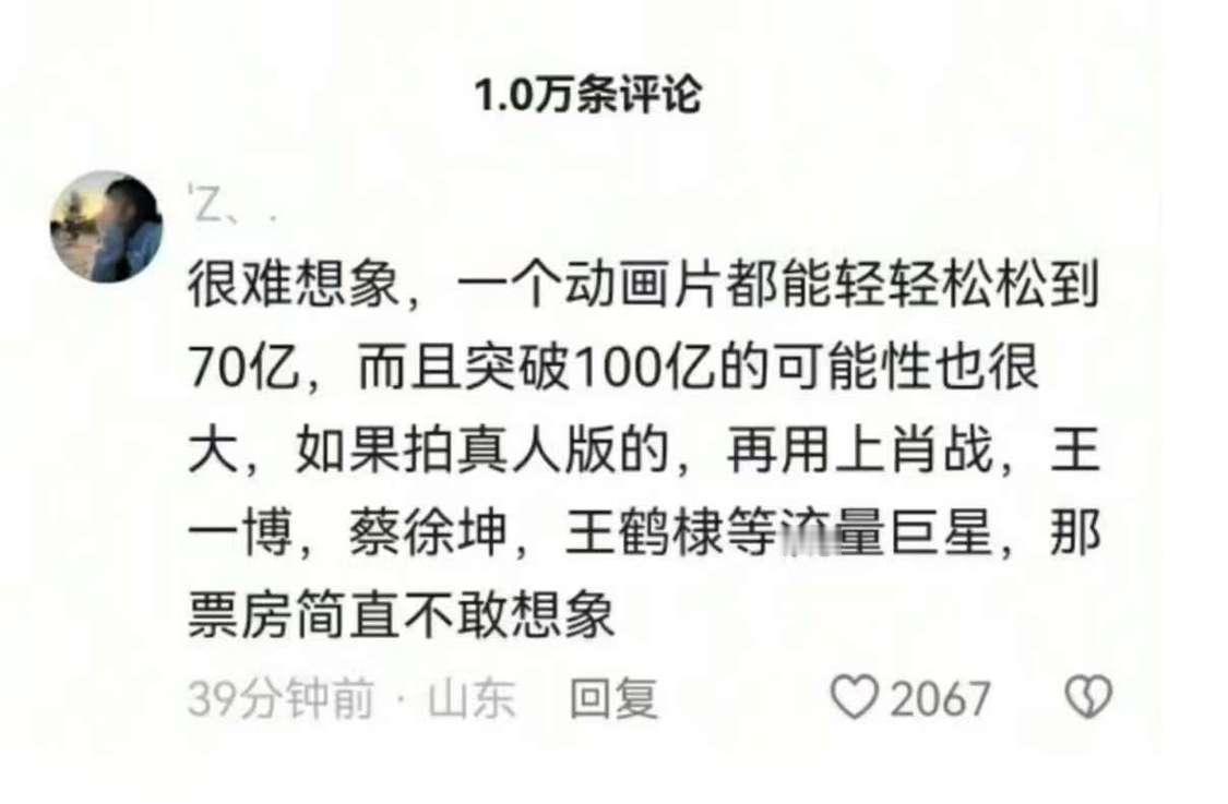 哪吒2破100亿 你这 很难让人不觉得你是反串啊 