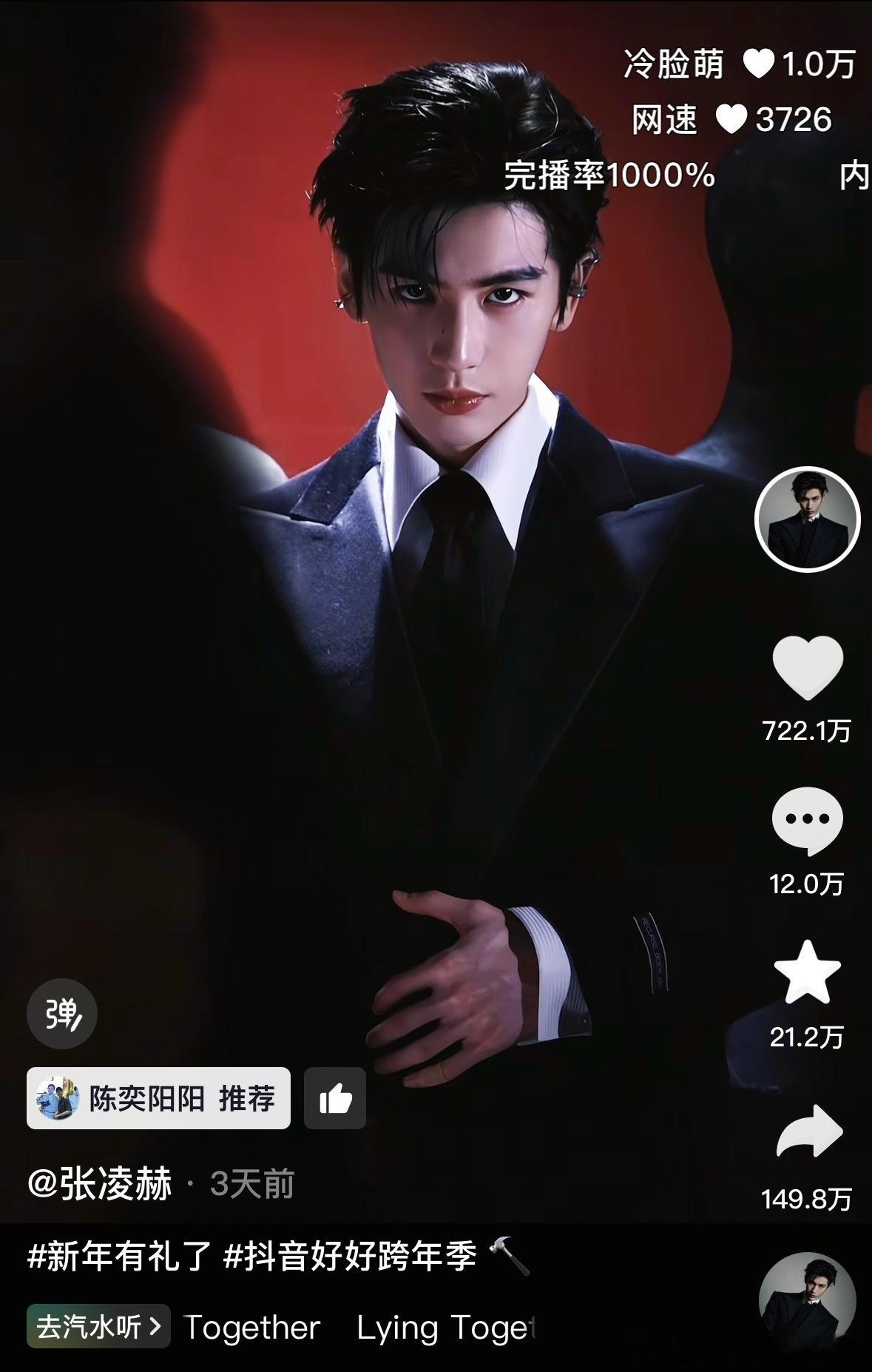 张凌赫跨年这条抖破700w+赞，转发150w了！百指新高破4万5，美貌出圈第一人