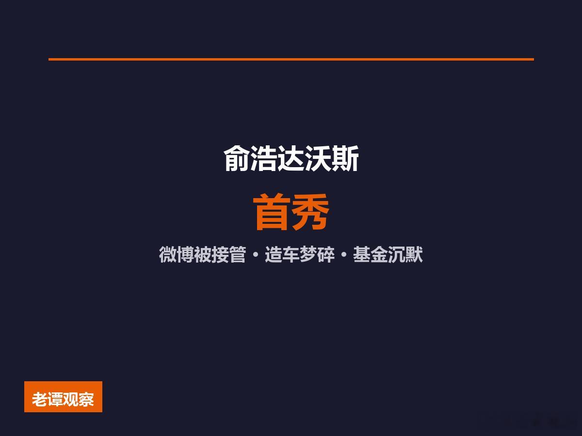 从"世界首富"到"账号被接管"，俞浩在达沃斯学会了什么俞浩在达沃斯，整个人都变了