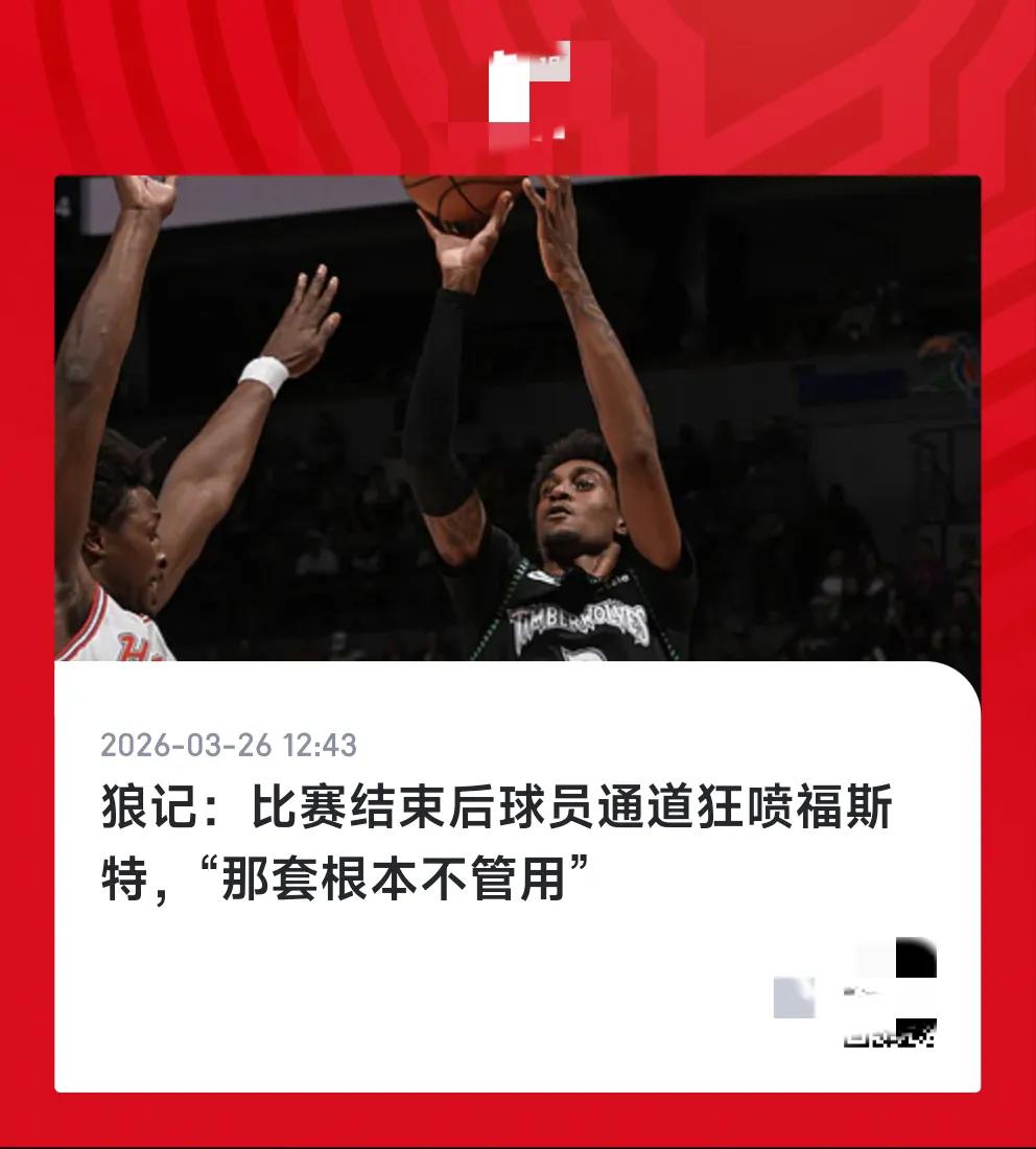 这个福斯特吹罚比赛总是争议不断，现在还是常规赛，一旦到了季后赛甚至附加赛，他简直