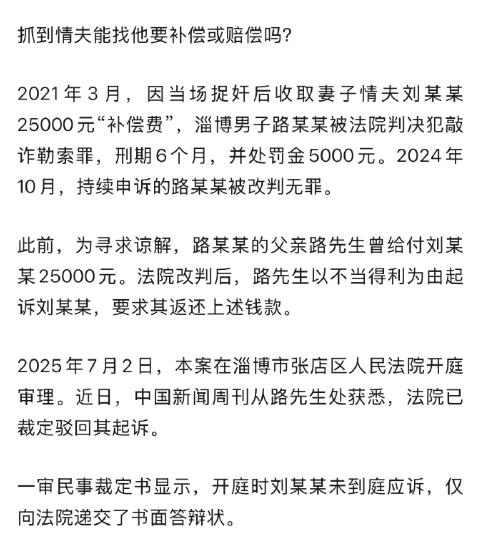 捉奸被控敲诈改判无罪后起诉情夫还钱2021年淄博男子路某某捉奸后收取情夫2.5万