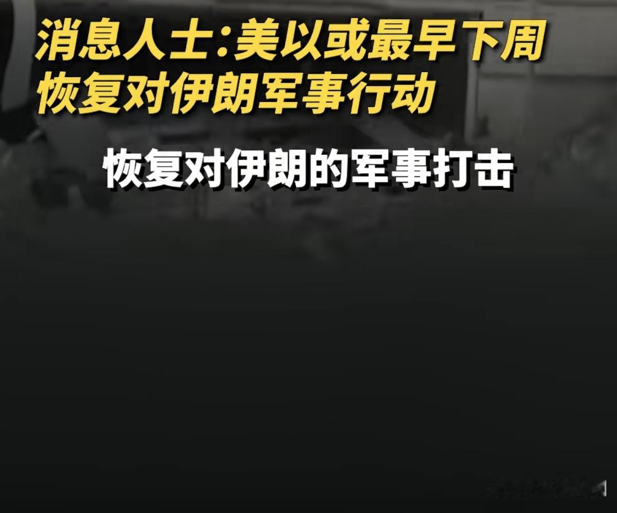 消息称，美军合围伊朗 美国和以色列下周恢复对伊朗的军事打击。