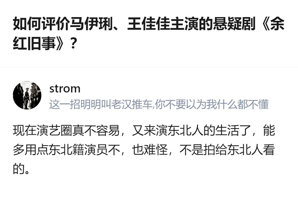 针对马伊琍、王佳佳主演的悬疑剧《余红旧事》，有评论提到该剧改编自班宇的原著《于洪