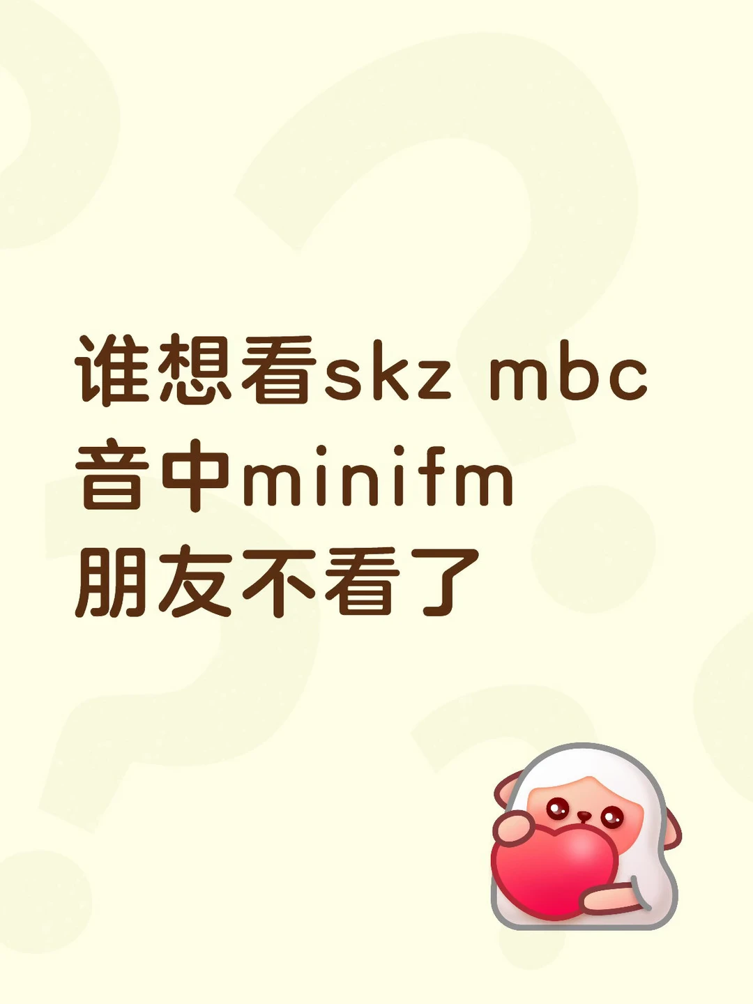 谁看skz mbc音中minifm 替uu找个下家