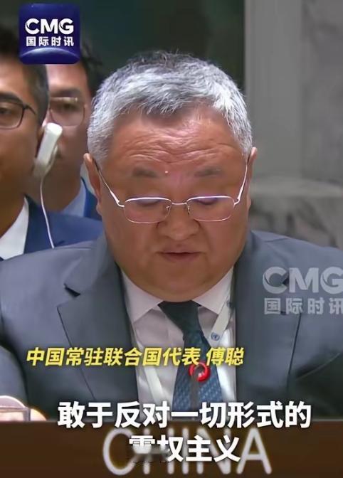 是时候出来主持正义了，坚决支持中国敢于反对霸权主义！
 
4月13日，中国常驻联