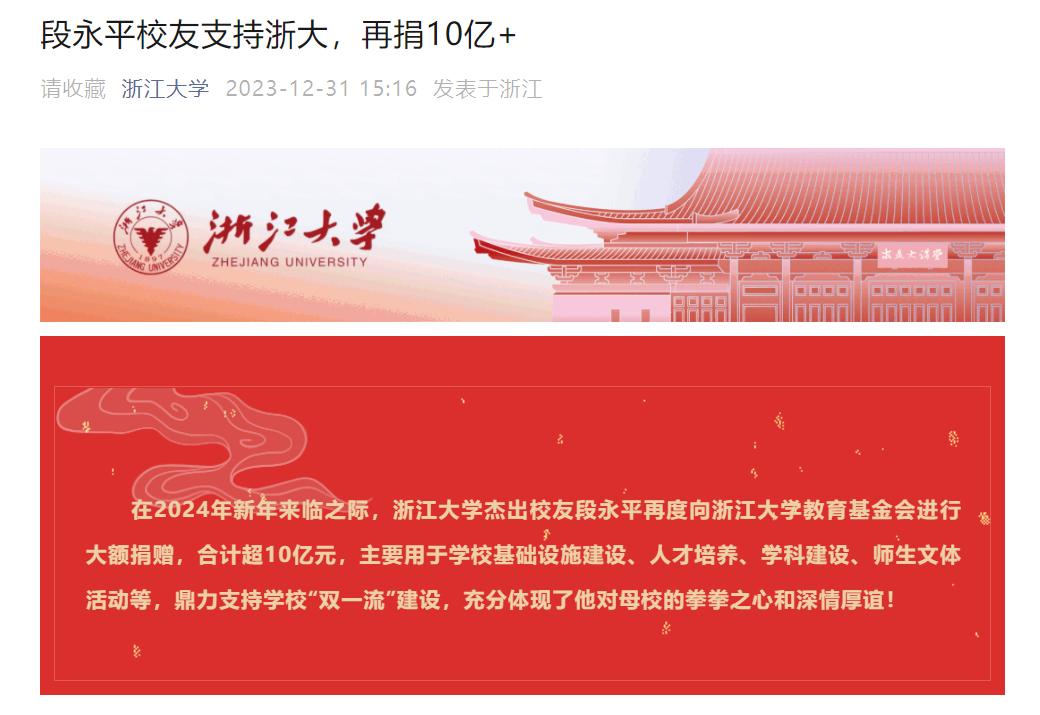去年投资大佬段永平向母校浙江大学分两次捐赠2.7亿元，今年捐赠加码，再度向浙江大