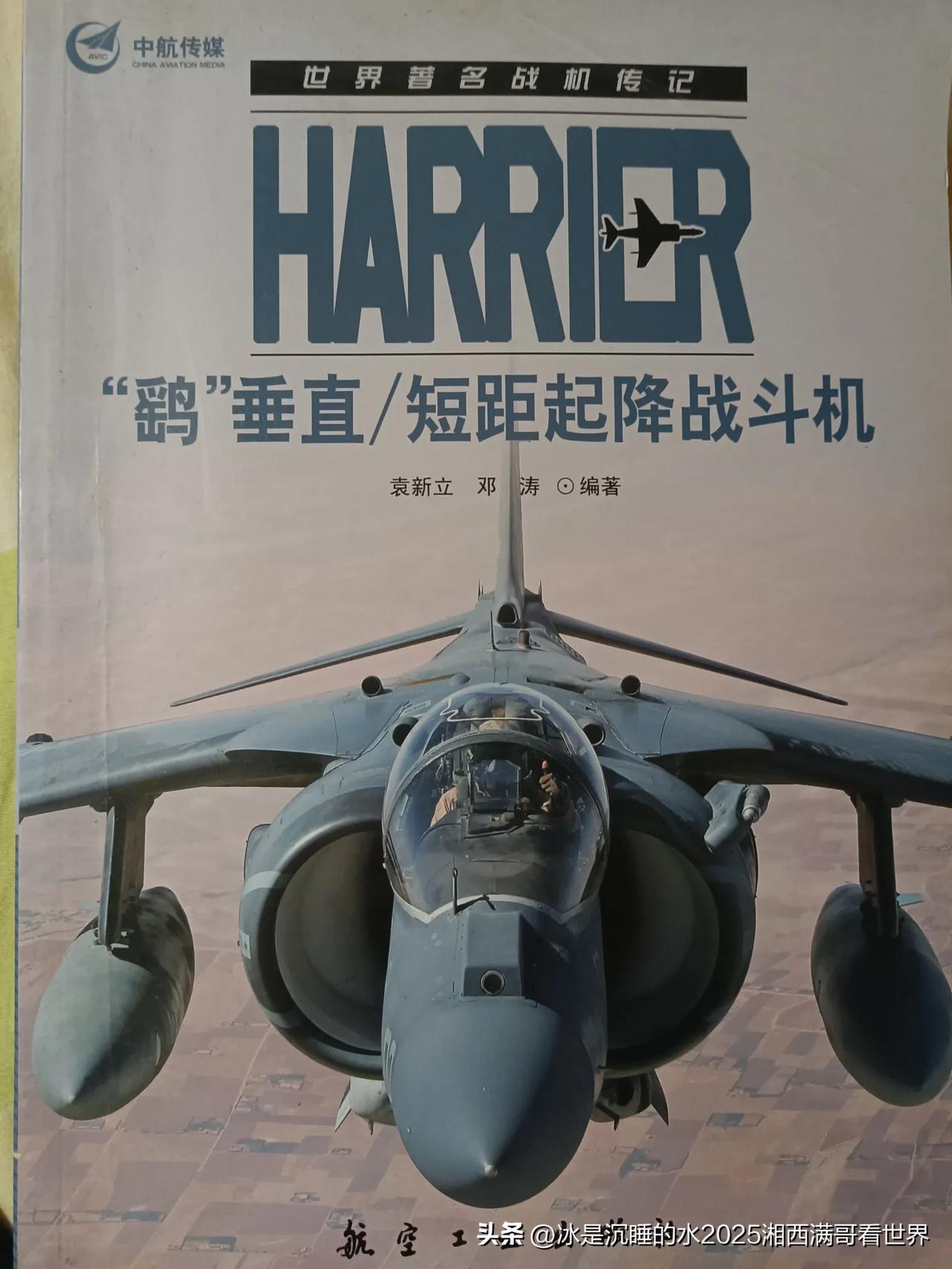 “鹞”式是目前世界上最早、最成熟的已经服役的短距离/垂直起降战斗机。
记得80年