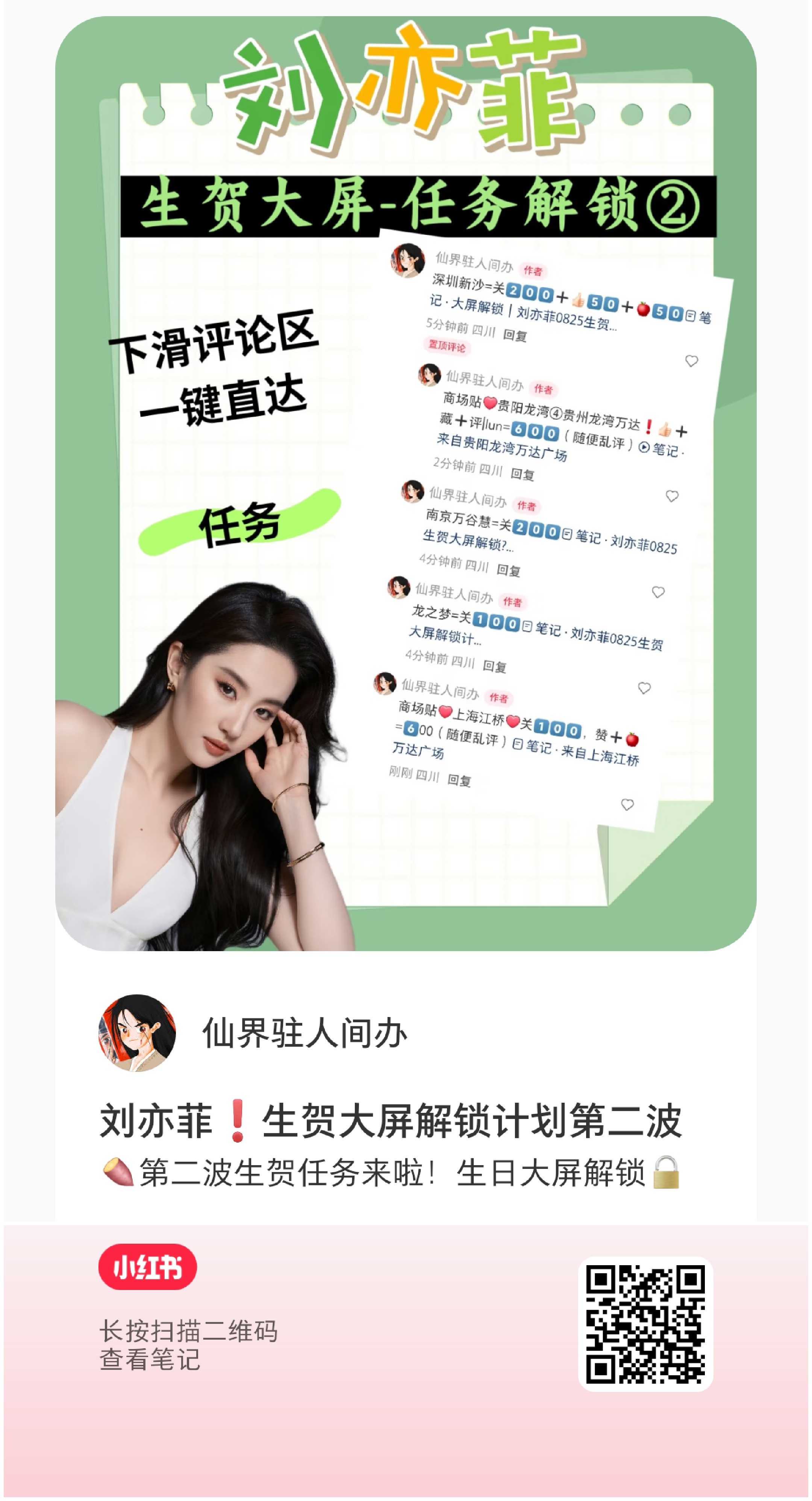 刘亦菲生贺任务解锁第二波❗（小红薯任务）保存图一，小红薯扫码跳转，从评 论区做任