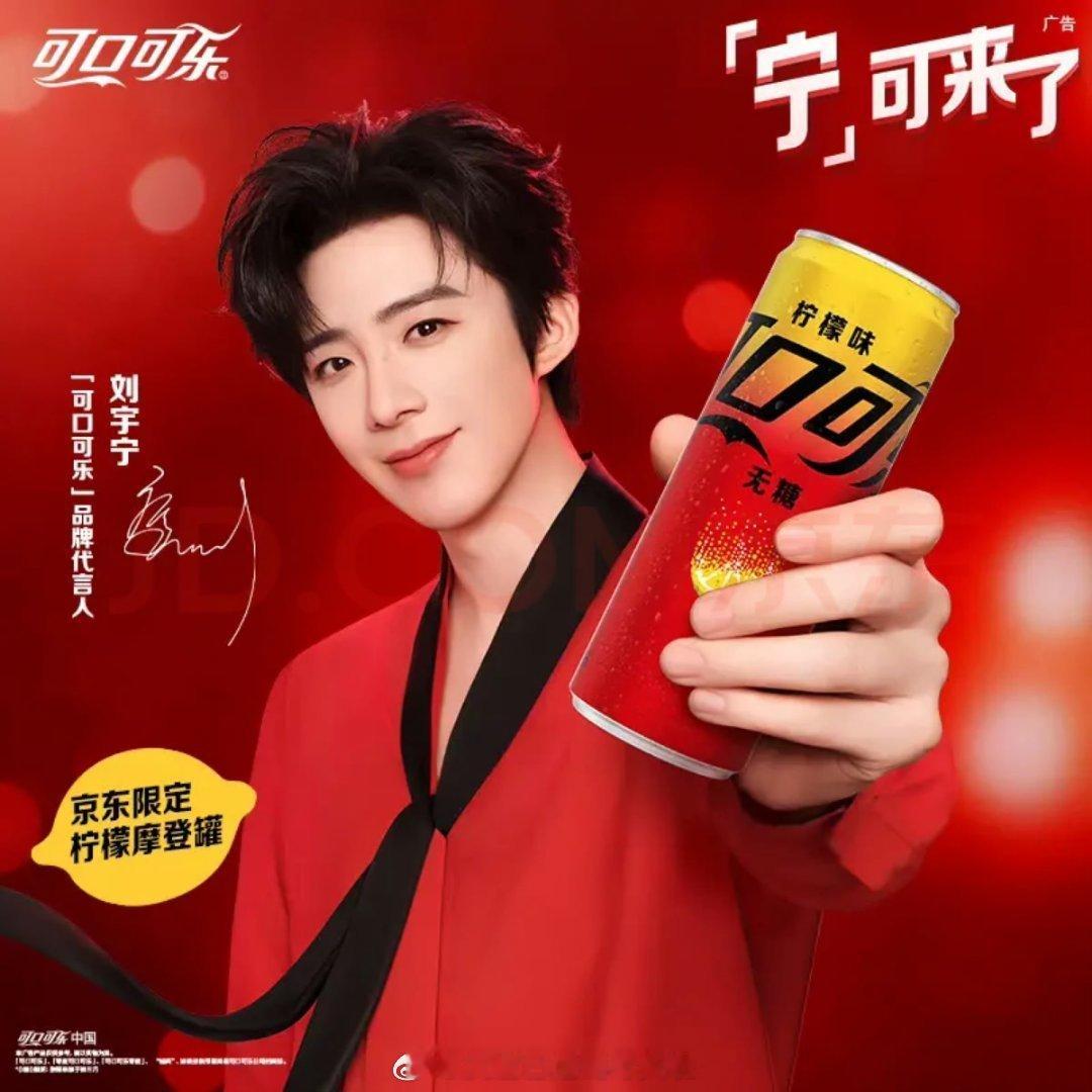 可口可乐官宣刘宇宁演唱2026年世界杯的主题曲厉害厉害 