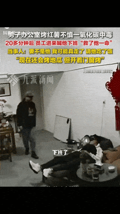 “这下真是救命了！”山东，男子下班路过老板办公室时，看见老板屋里开着灯人睡着了，