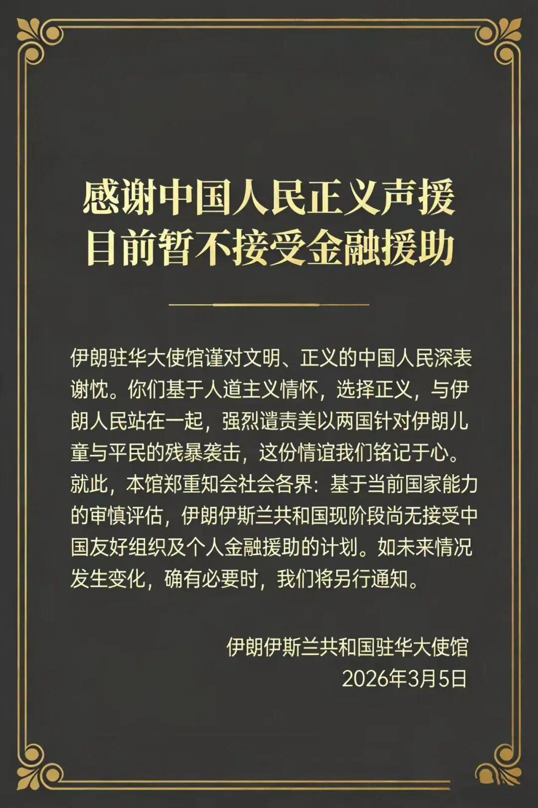 伊朗驻华大使馆最新发声
感谢中国人民正义声援目前暂不接受中国金融援助

伊朗驻华