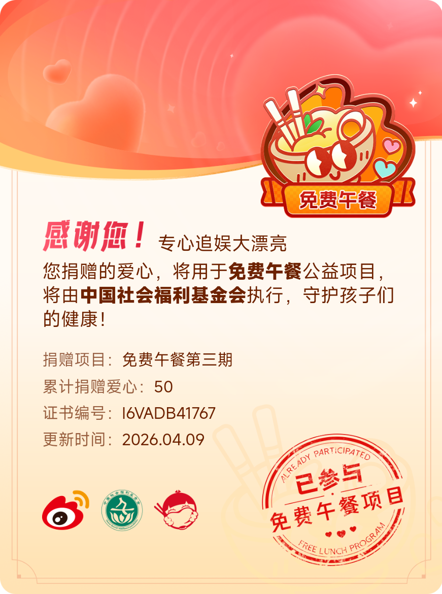 微博积分捐赠【一次次的小小善举，便有了绵延不绝的生命力】我参与了免费午餐第三期积