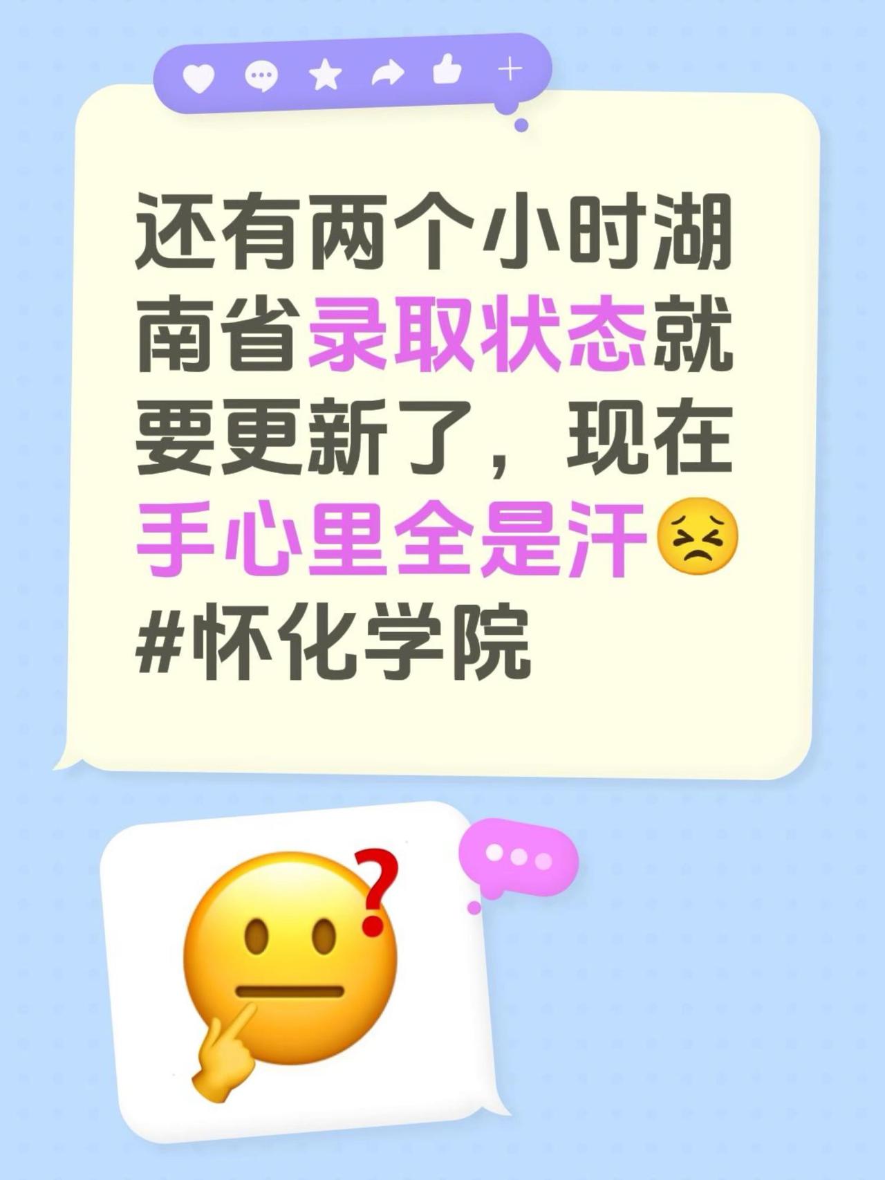 还有两个小时湖南省录取状态就要更新了，现在手心里全是汗😣