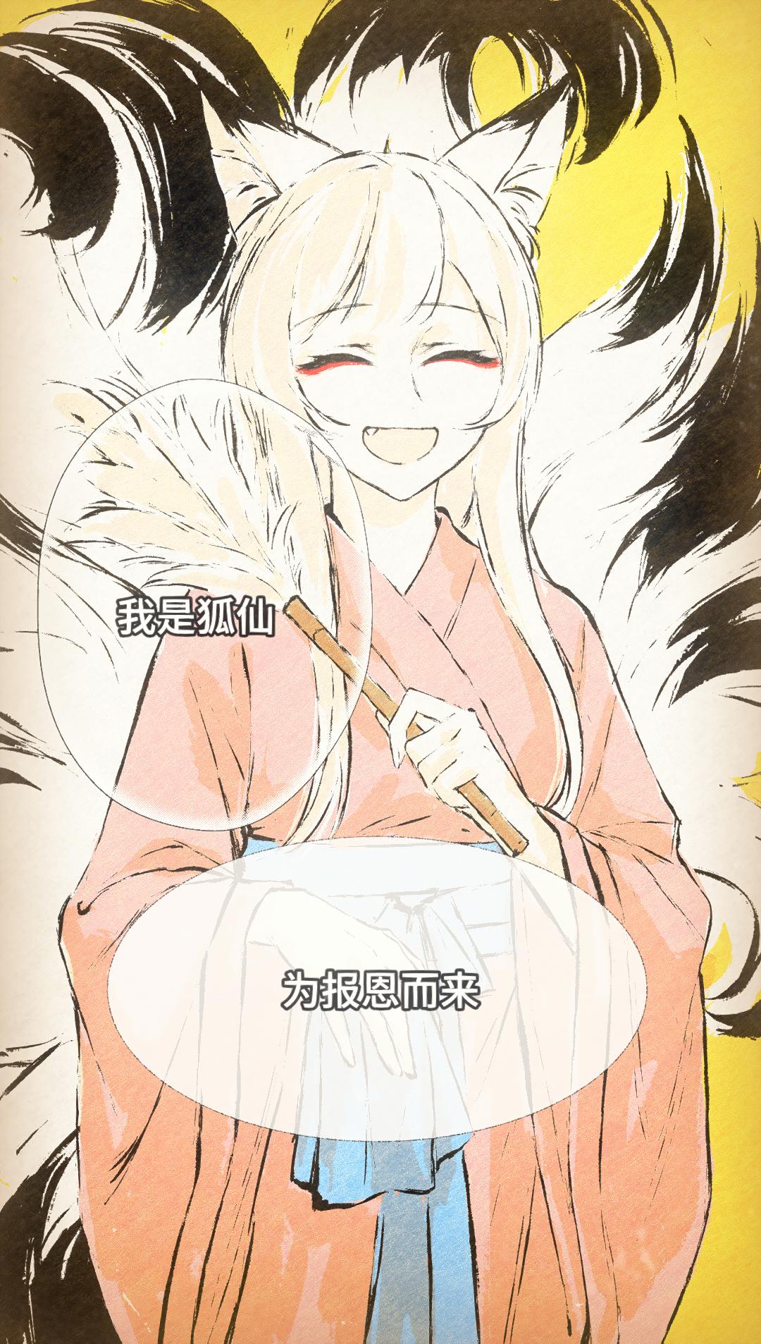 自制漫画《百世狐仙》唯一。