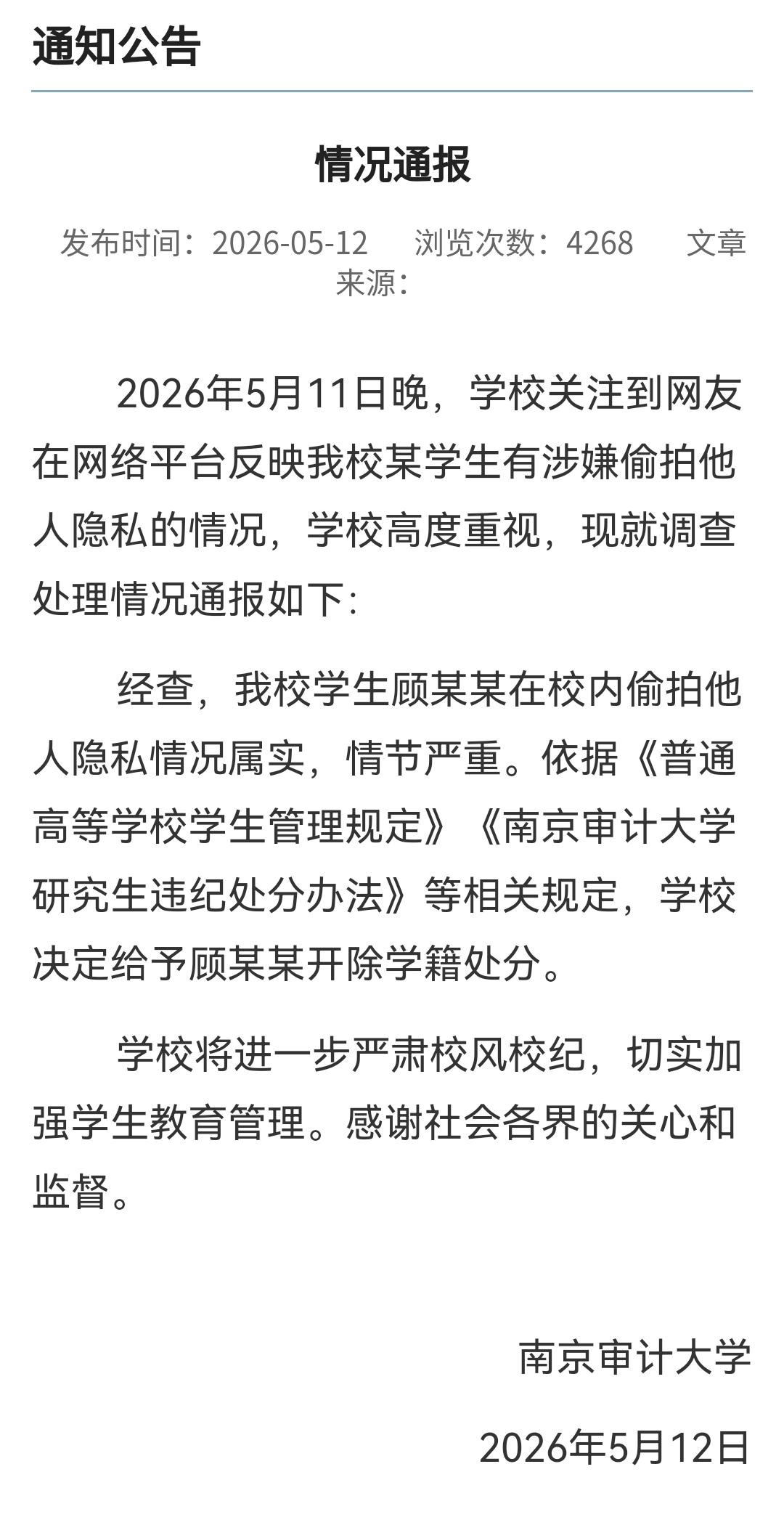 【南京审计大学偷拍男生被开除】顾某某偷拍他人隐私情况属实 5月12日，南京审计大