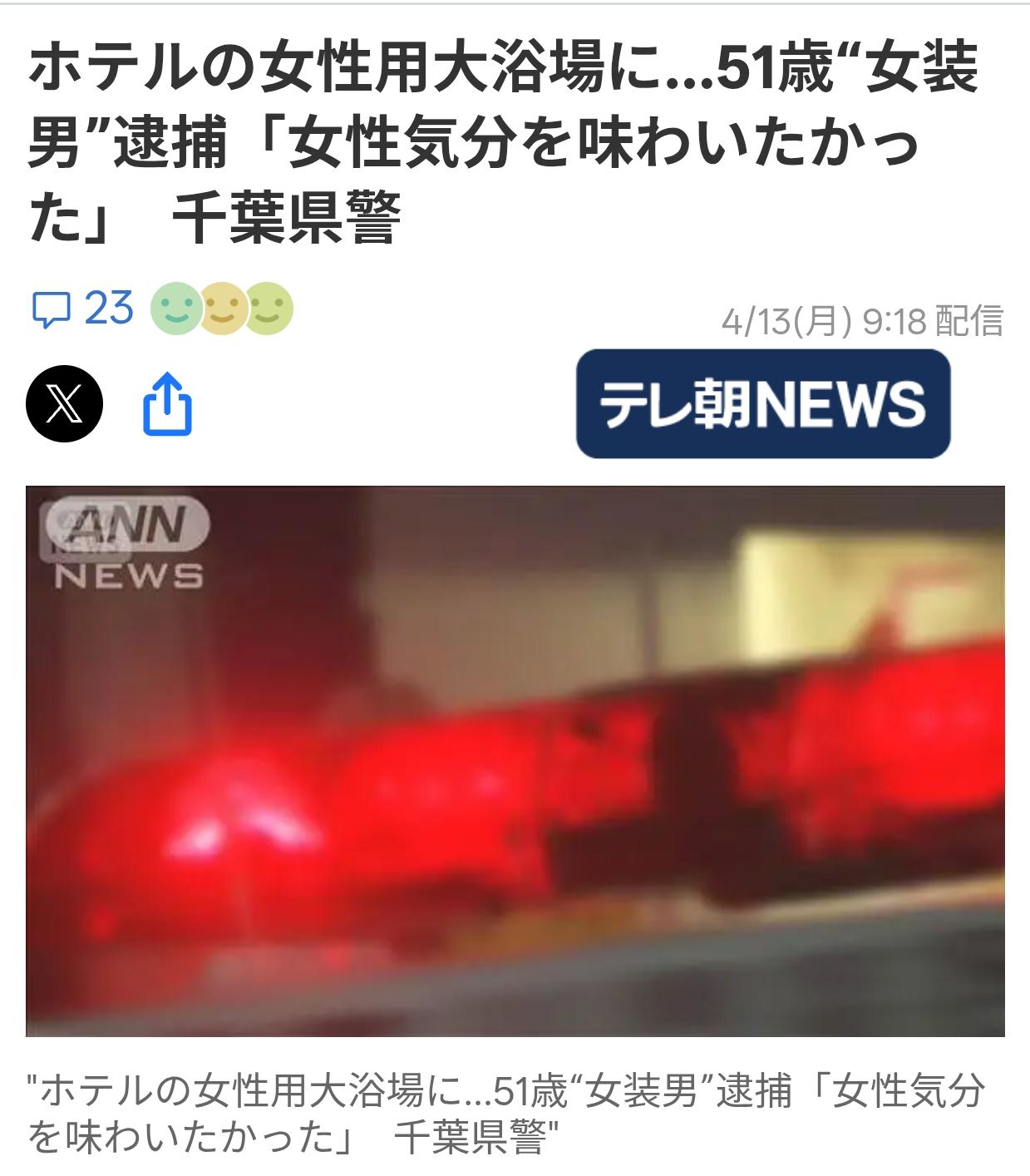 男子女装进入公共浴场被捕
日媒《朝日电视台》4月13日报道：一名51岁男子穿女装