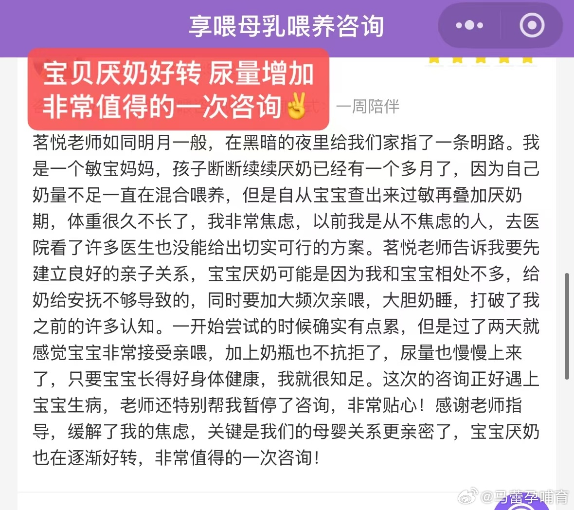 👩🏻:茗悦老师如同明月一般，非常值得的一次咨询！！！宝宝已经断断续续厌奶一个