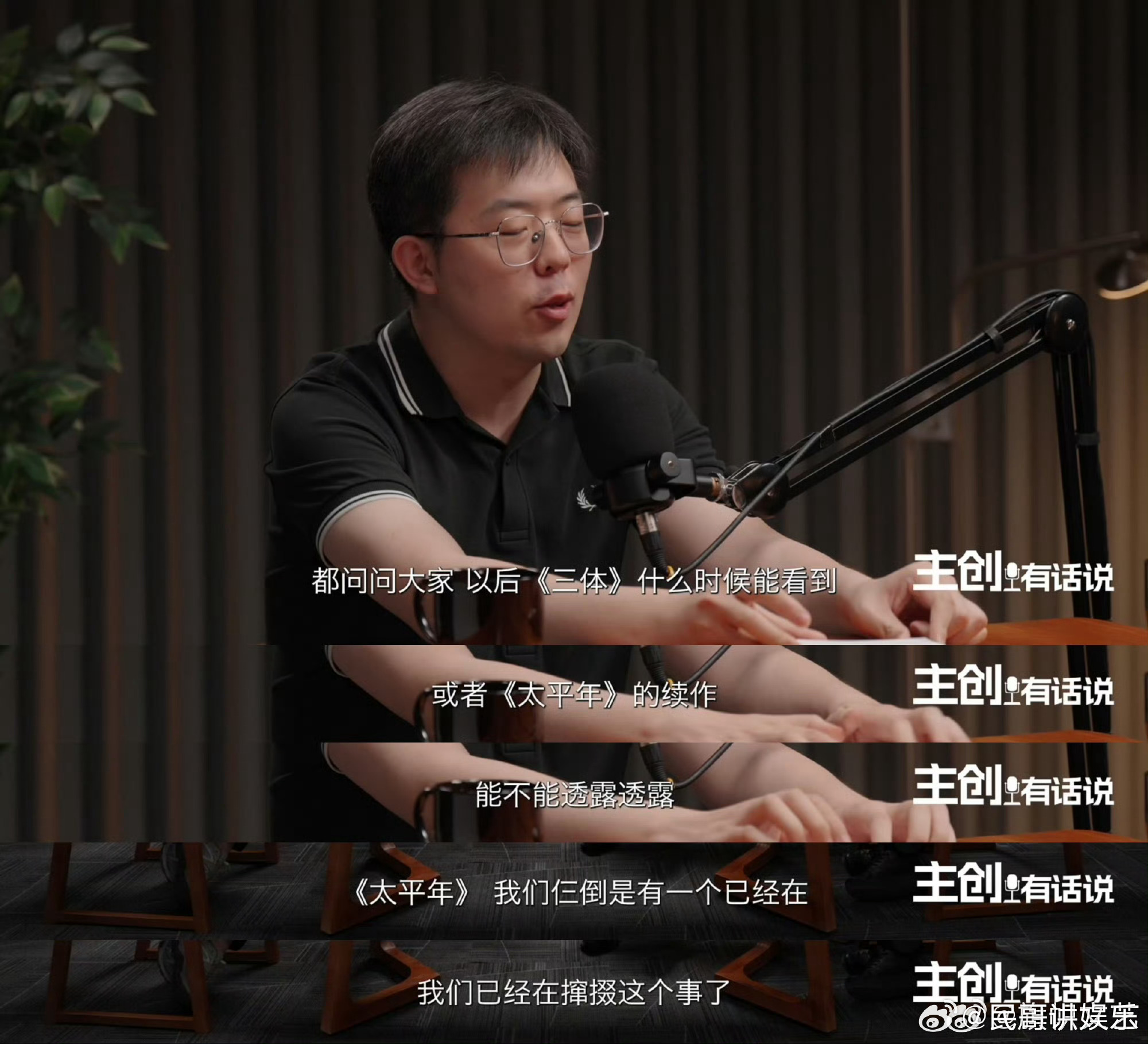 导演说三体和太平年一样都是历史剧太平年2三体外传都在路上了 原来科幻也能归为历史