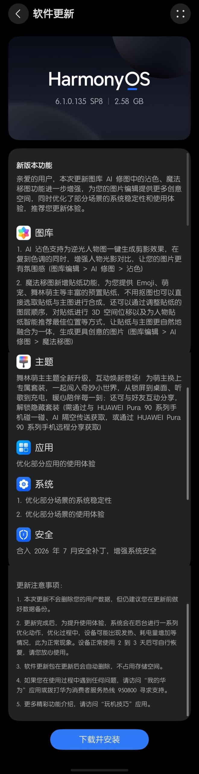 华为Mate 60系列等机型推送6.1.0.135 SP8版