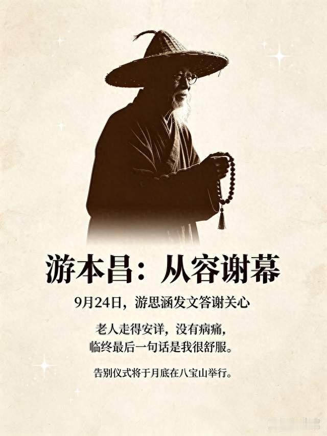 游本昌安详离世，临终一句我很舒服令人动容