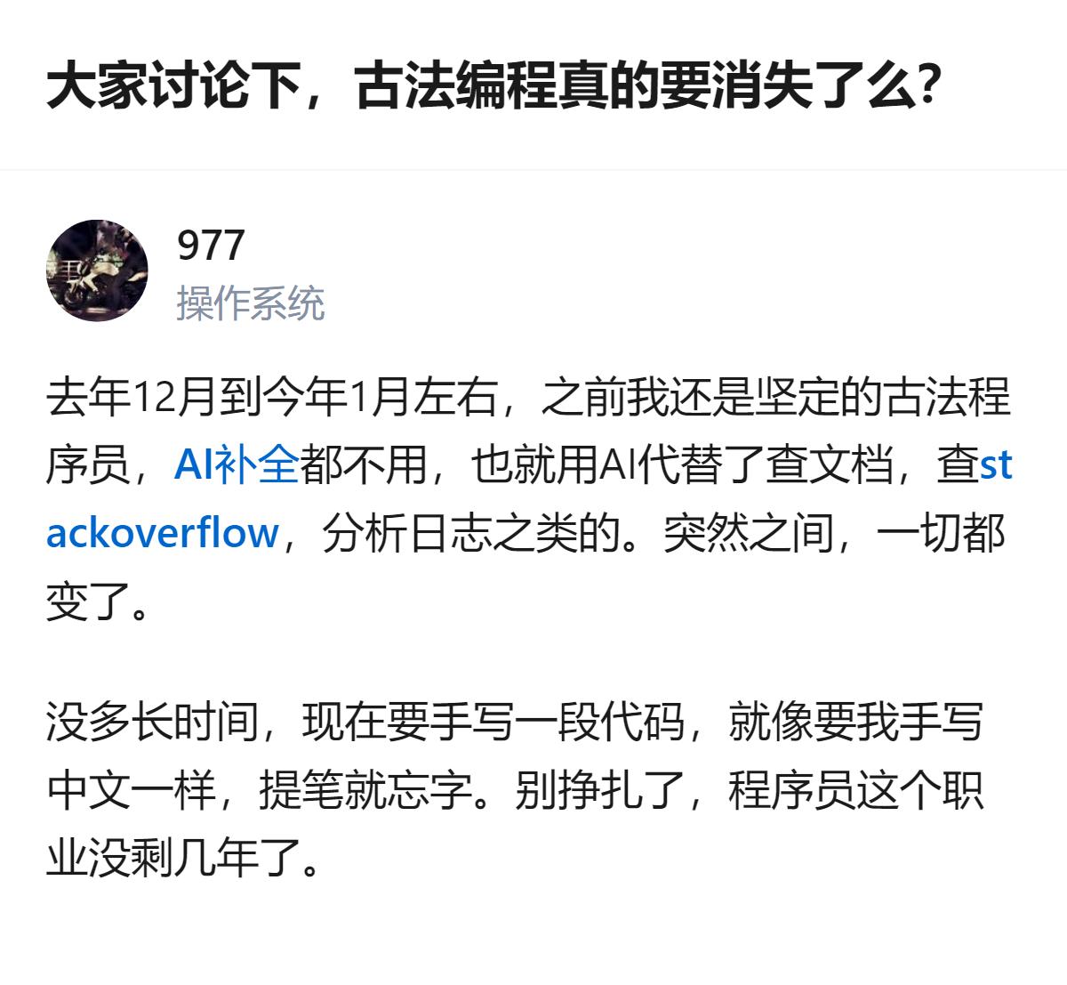 现在说古法编程要消失的人，多半是自己先被AI惯得提笔忘字了，真等哪天AI掉链子，