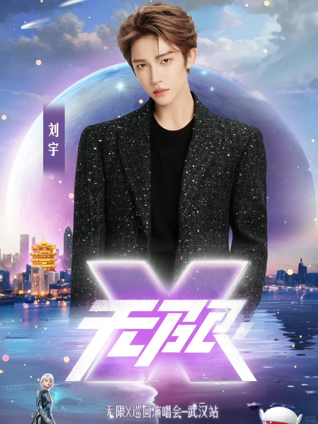 240927刘宇 官宣武汉无限巡回演唱会