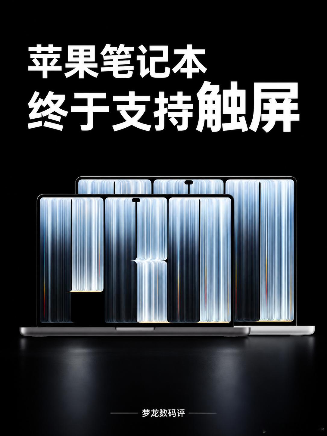苹果 MacBook Pro 终于支持触屏！全新双层串联 OLED 屏幕，最高支