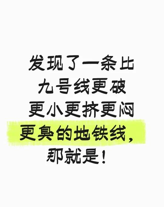 发现了一条比九号线更破更小更挤更闷更臭的地铁线，那就是！
当然是我们的八号线
小