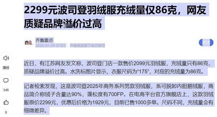 羽绒服充绒量只有86克合理吗？
近日，有江苏网友发文称，波司登门店一款售价200