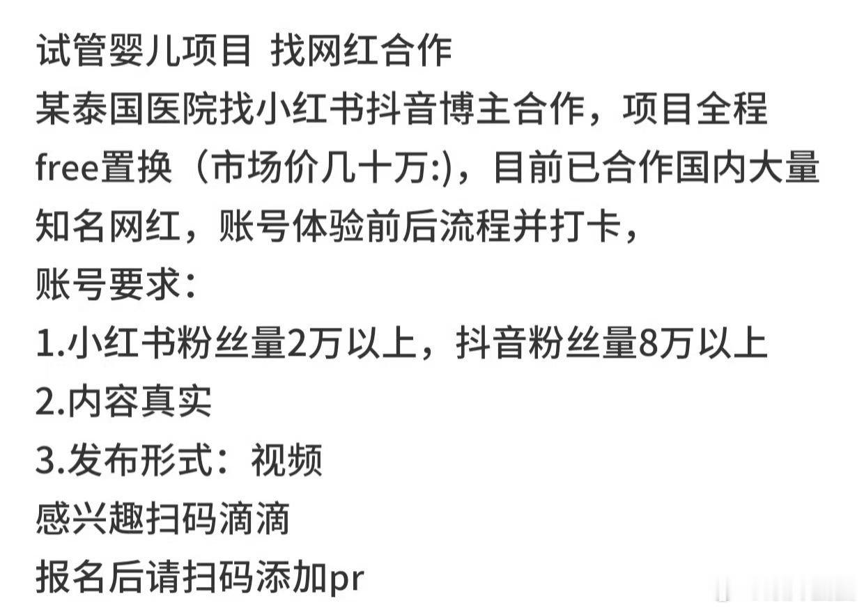 握草各位抖音小红书博主，你们看到这个试管婴儿的项目吗？置换个孩子，这玩的真6不过
